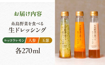 ＼ 1週間以内に発送 ／ 糸島野菜を食べる 生ドレッシング 3種セット  [AQA008] ドレッシング