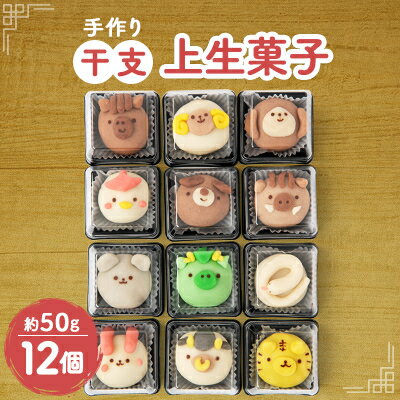 【ふるさと納税】かわいくて美味しい!干支上生菓子　12個入り【配送不可地域：離島】【1495408】