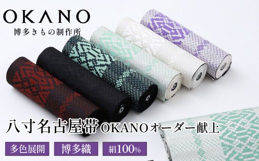 
                  【博多織】八寸名古屋帯 OKANOオーダー献上博多帯
                