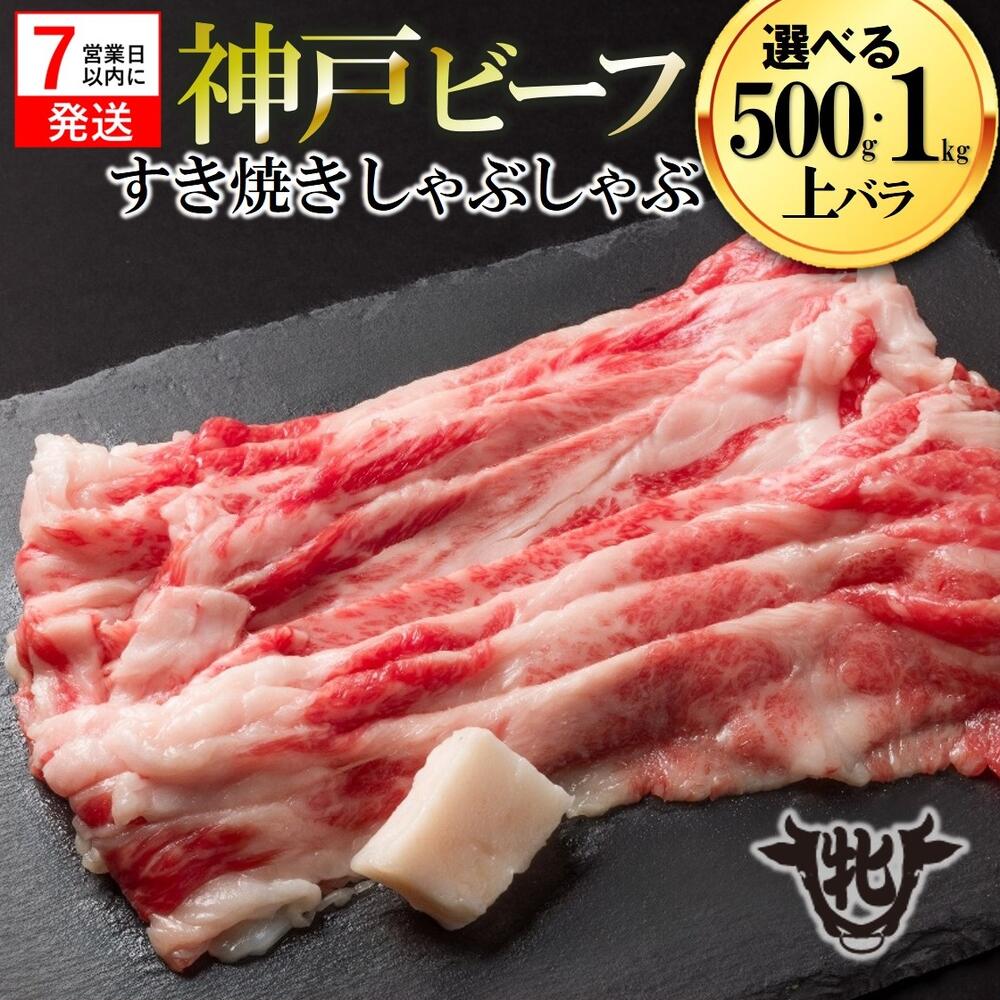 【ふるさと納税】訳あり期間限定 【神戸牛 牝】【7営業日以内に発送】上バラ すき焼き・しゃぶしゃぶ用 500g / 1kg 牛肉 肉 神戸牛 即納 最強配送