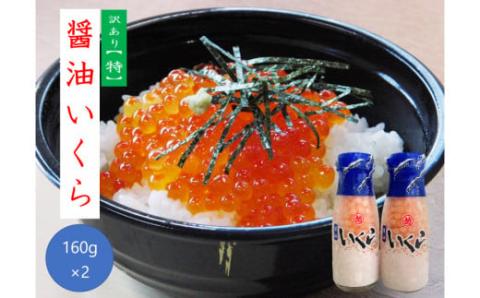 【プチプチ食感がたまらない！】１特 醤油いくら 160g×2本セット（牛乳瓶入り）