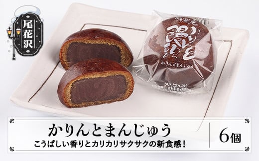 かりんとまんじゅう 6個入 冷凍 山形県 尾花沢市 明友 kb-swkmx6