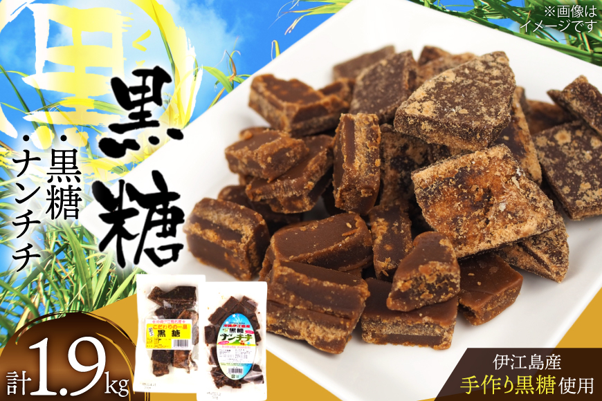 
            黒糖 こだわりの一品黒糖 1kg ナンチチ 900g 各1p セット [マルトモ製菓 沖縄県 伊江村 ie47bde360002] 個包装 お菓子 詰め合わせ おやつ
          