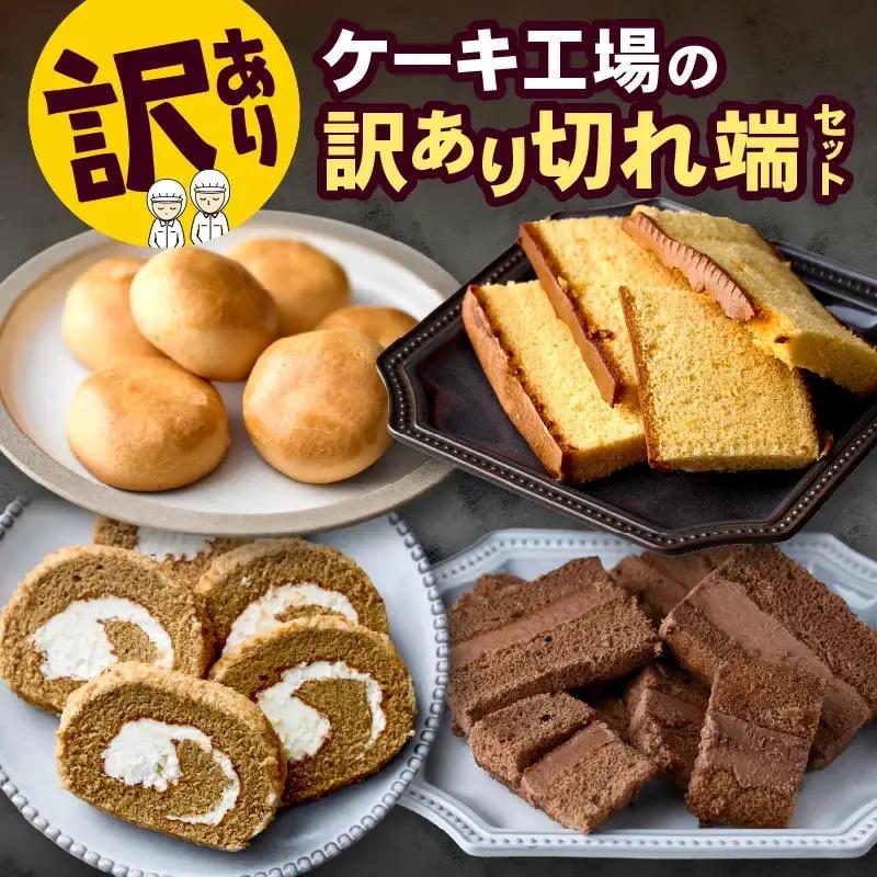 【訳あり品】 ケーキ工場の訳あり切れ端セット