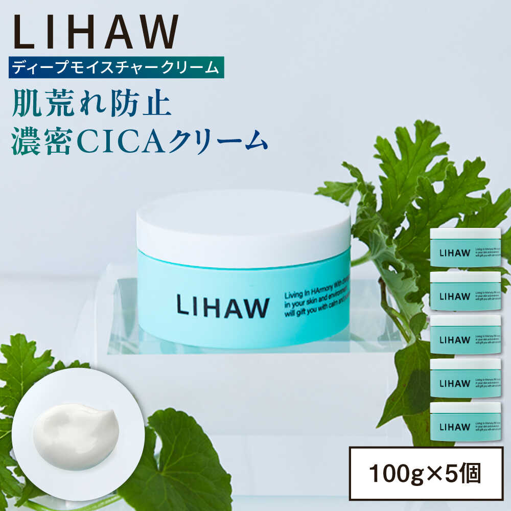 【ふるさと納税】【5個入】LIHAW リハウ ディープモイスチャークリーム 糸島市 / 株式会社ピュール[AZA279]2万7千円27000円