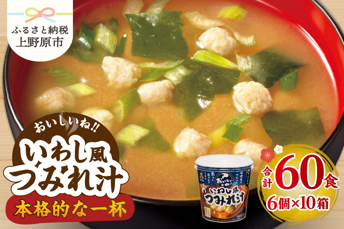 
                  神州一味噌 おいしいね！！ いわし風つみれ汁 60食(1食×6個×10箱） 味噌汁 カップ味噌汁 インスタント レトルト みそ汁 備蓄 非常食 保存食 簡単 便利 即席 発酵食品 朝食 ランチ 夜食 お弁当のお供に 防災 大容量 常温保存 ローリングストック 送料無料 山梨県 上野原市
                