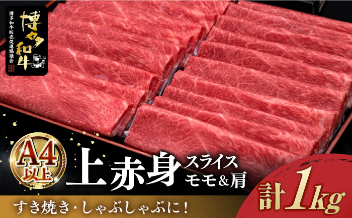 
            【お中元対象】国産 ＼すき焼き・しゃぶしゃぶ／ A4ランク以上 上赤身 薄切り 1kg モモ / 肩 博多和牛 《築上町》【久田精肉店】肉 牛肉 赤身 スライス 1キロ お祝い ご褒美 高級 国産 人気 おすすめ [ABCL062] 30000円 
          