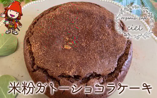 米粉 ガトーショコラケーキ | お菓子 菓子 焼き菓子 おかし けーき ケーキ ショコラ ガトーショコラ グルテンフリー 卵 乳製品 小麦粉 不使用 ホールケーキ チョコケーキ チョコレートケーキ ブラウニー 大分県 中津市