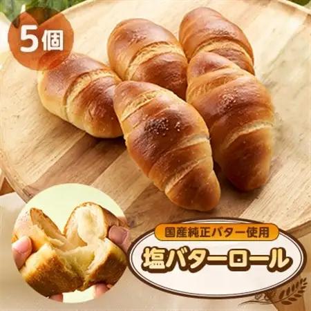 塩バターロール　5個_東京都 塩パン 人気 冷凍_【配送不可地域：離島】【1599122】