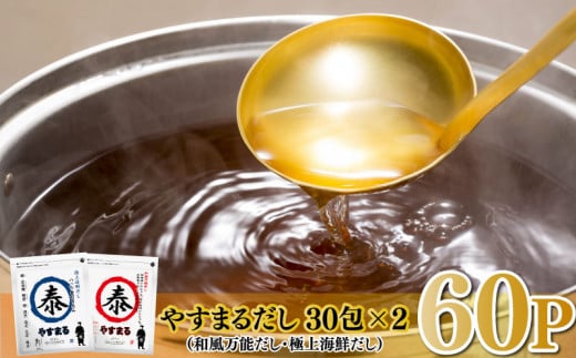 やすまるだし （ 極上海鮮だし・和風万能だし） 計60P  セット | 調味料 本格だし 出汁 鍋 スープ 小分け パック だし 出汁パック だしパック だし茶漬け 粉末 まぐろ節 かつお節 いわし 煮干し さば 節 昆布 椎茸 エビ あごだし 野菜 まぐろ ダシ お魚 お鍋 海鮮 魚介類 海産物 魚 だし 激選 詰め合わせ 大容量 家庭用 お取り寄せ 国産 国内産 愛媛県 松山市