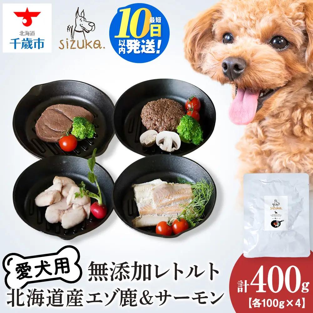 愛犬用 無添加おやつ エゾ鹿＆サーモン レトルトセット（4種）