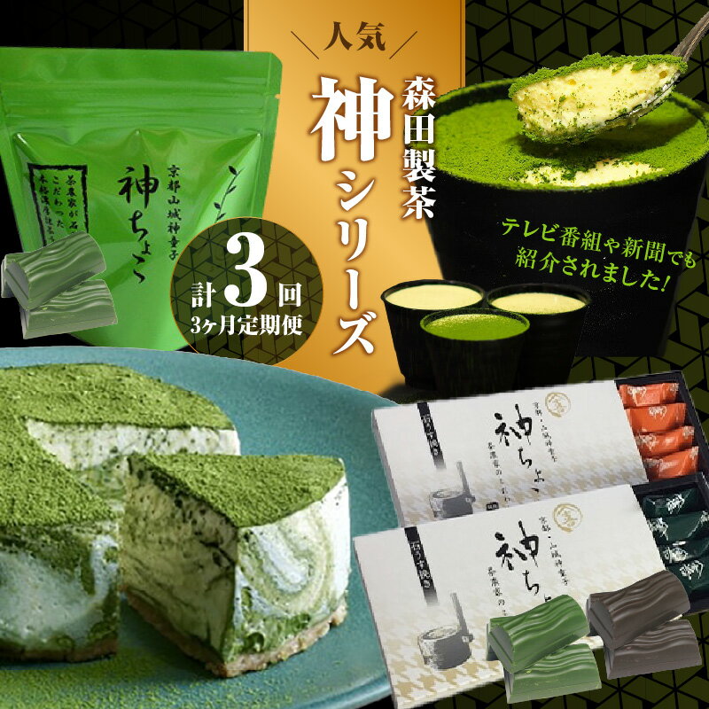 【ふるさと納税】《レビューキャンペーン》森田製茶の人気神シリーズ（ちょこ・ティラミス・チーズケーキ）定期便3か月　抹茶ケーキ チョコレート 抹茶スイーツ デザート
