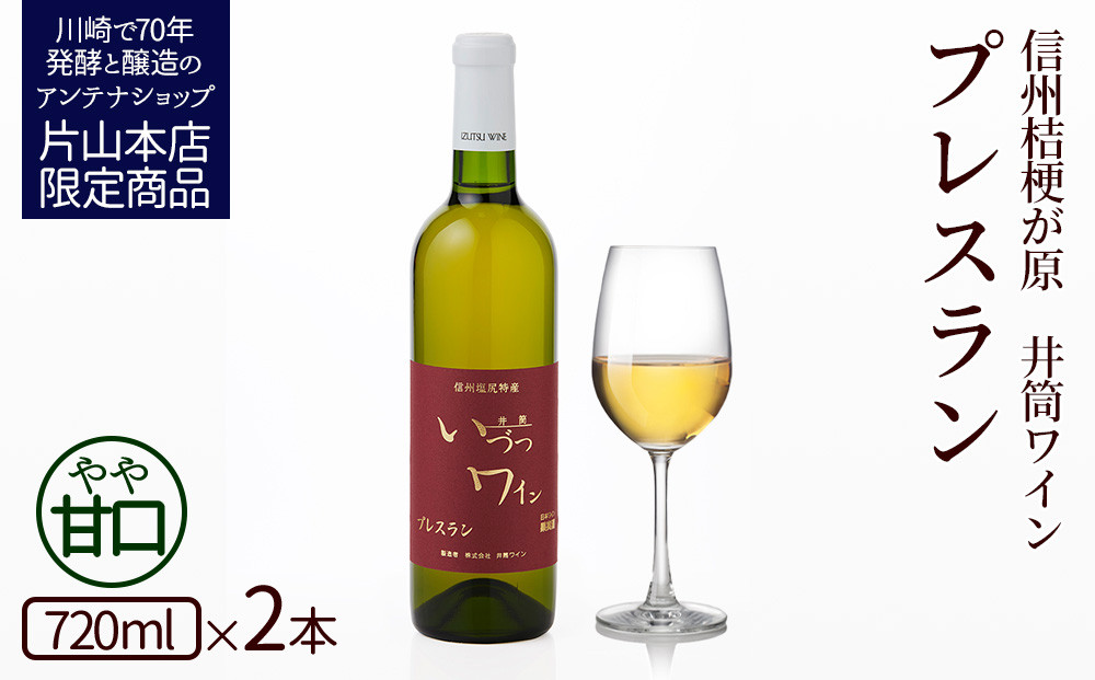 井筒ワイン 酸化防止剤無添加 井筒プレスラン 白 やや甘口 720ml × 2本セット 発売元 株式会社片山 141305_JN27