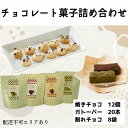 【ふるさと納税】チョコレート菓子詰め合わせセット[ スイーツ 洋菓子 焼菓子 チョコレート ショコラ 支援 社会貢献 グルテンフリー ]　【 小麦粉不使用 焼きチョコ ガトーショコラ 割れチョコ 】