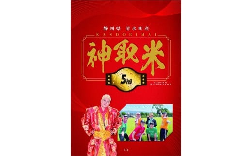 神取米 ５㎏ 静岡県産 令和７年産  【米 5kg コメ 白米 こめ 神取忍 にこまる  数量限定 】