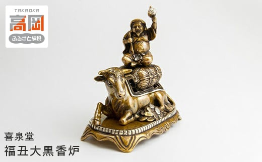 【高岡銅器】福丑大黒香炉　喜泉堂（ふくうしだいこくこうろ　きせんどう）  FAD-0414
