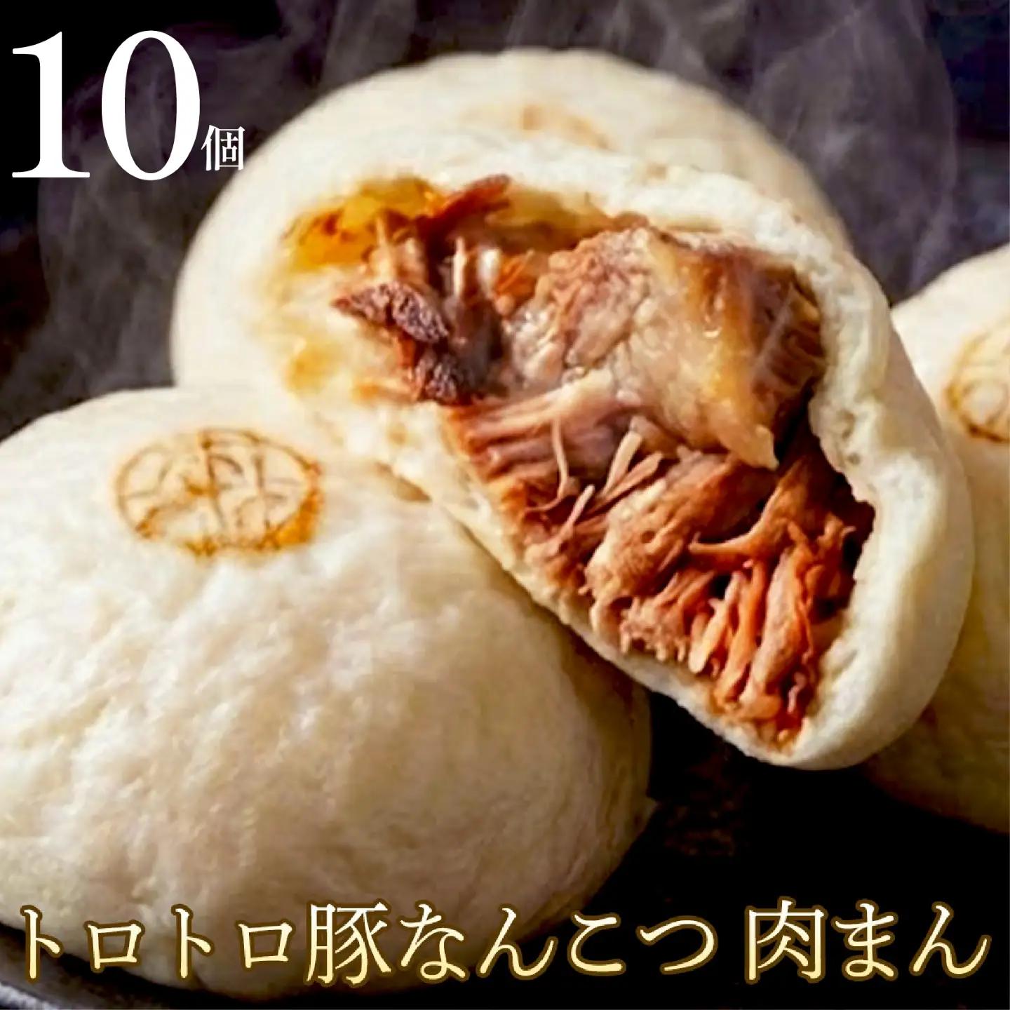 【森田商店の豚まん】 トロトロなんこつ 10個 豚まん