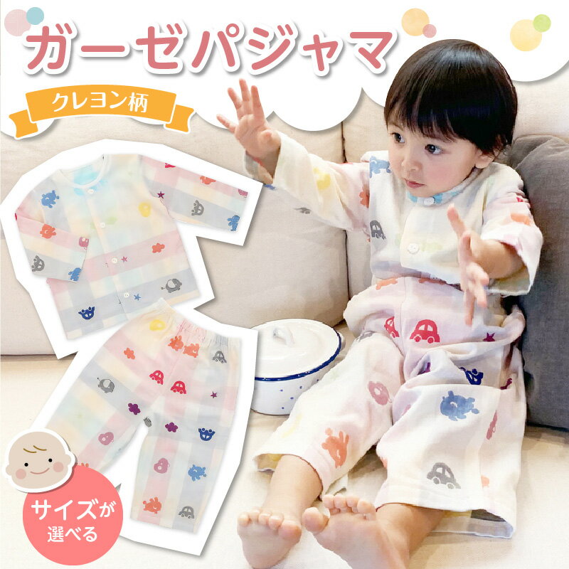 【ふるさと納税】ガーゼ パジャマ 選べる サイズ 80cm 90cm クレヨン柄 綿100％ 2重ガーゼ 吸水性 通気性 保温性 オリジナル柄 お腹出ない ゴム替え口 日本製 ベビー用品 赤ちゃん ベビーウェア 子供服 福岡県 久留米市 赤ちゃんの城 お取り寄せ 送料無料