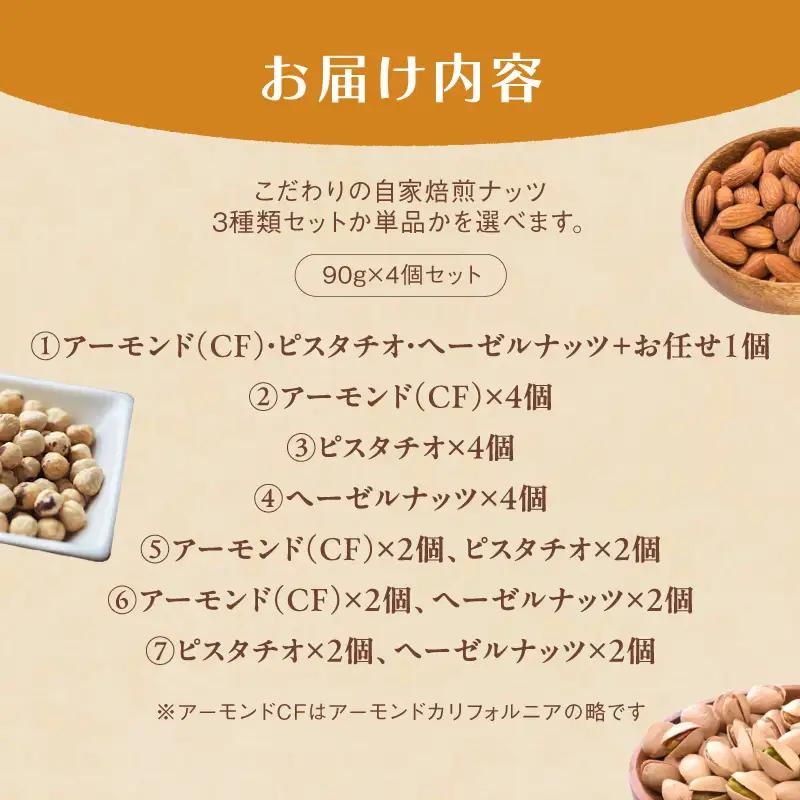 自家焙煎ナッツ 無塩 アーモンド＆ヘーゼルナッツ 90g×4個