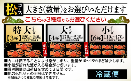 浜茹で 越前せいこがに≪松セット≫3～4人前 かに酢 食べ方しおり スプーン付き【雌 ズワイガニ】【カニ 越前ガニ セコガニ カニみそ】【特大サイズ：220～240g × 3杯（※茹で前重量）】【12