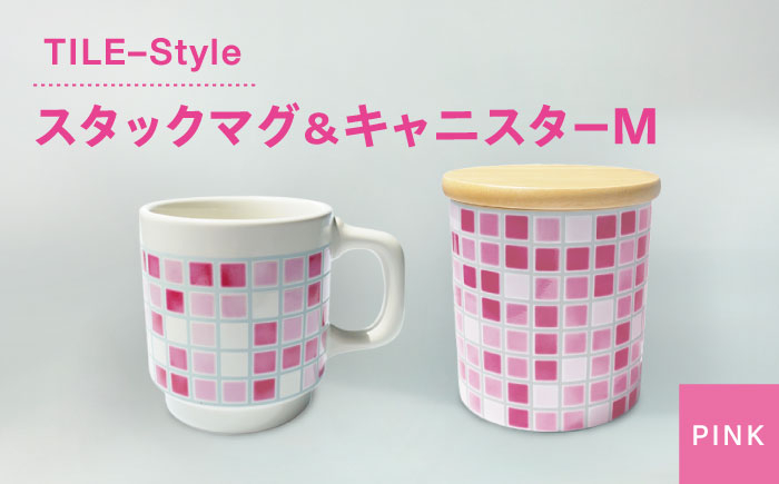 
【美濃焼】TILE-Style スタックマグ＆キャニスター Mセット ピンク【青木転写】食器 キッチン雑貨 マグカップ [MFY006]
