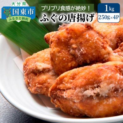 ふるさと納税 国東市 ふぐの唐揚げ1kg_29007A