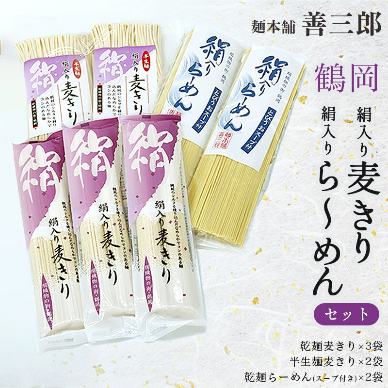 【ふるさと納税】鶴岡絹入り麦きり・絹入りら〜めんセット　麺本舗 善三郎　ラーメン 麺　K-636