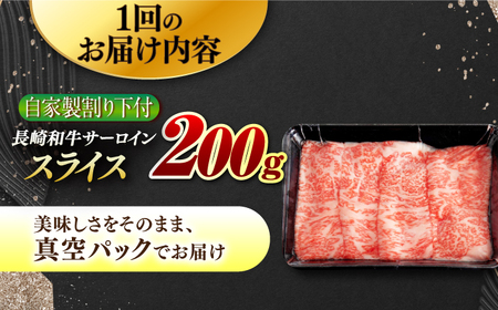【5回定期便】【自家製わり下付】 長崎和牛 サーロインスライス 毎月200g （A4またはA5ランク） 長与町/炭火焼肉あおい[EBW049]