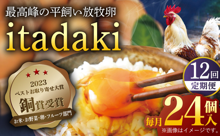 
            【全12回定期便】「笑顔が広がる幸せ卵」平戸平飼い 放牧 卵「itadaki」288個（24個×12回）【ナチュラルエッグラボ】 [KAA257]
          