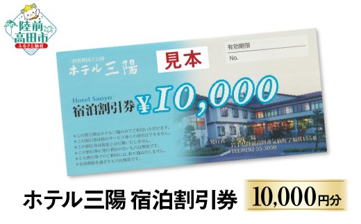【三陸の老舗宿でゆったり】 陸前高田市 ホテル三陽 宿泊割引券 10,000円分 【 旅行 旅 ホテル 旅館 宿 宿泊 トラベル 観光 ギフト プレゼント 東北 岩手 三陸 】 RT3261-10