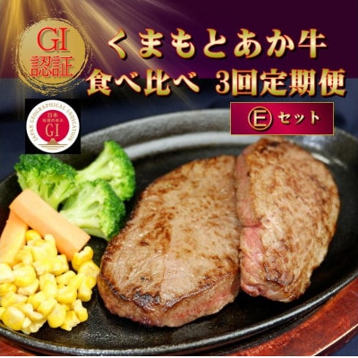【毎月定期便】【GI認証】くまもとあか牛 食べ比べ Eセット(阿蘇市)全3回【配送不可地域：離島】【4068673】