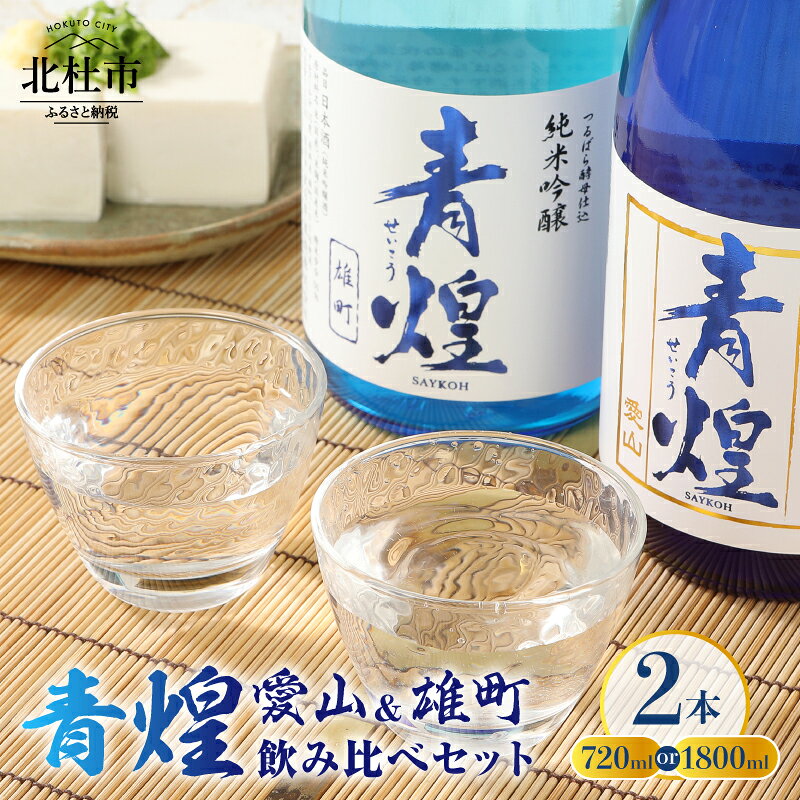【ふるさと納税】 酒 日本酒 【青煌】 2本 セット 選べる 容量 720ml 1800ml 純米大吟醸 愛山 純米吟醸 雄町 飲み比べセット 飲み比べ 家飲み 純米 ギフト 贈答 贈り物 母の日 父の日 武の井酒造 送料無料
