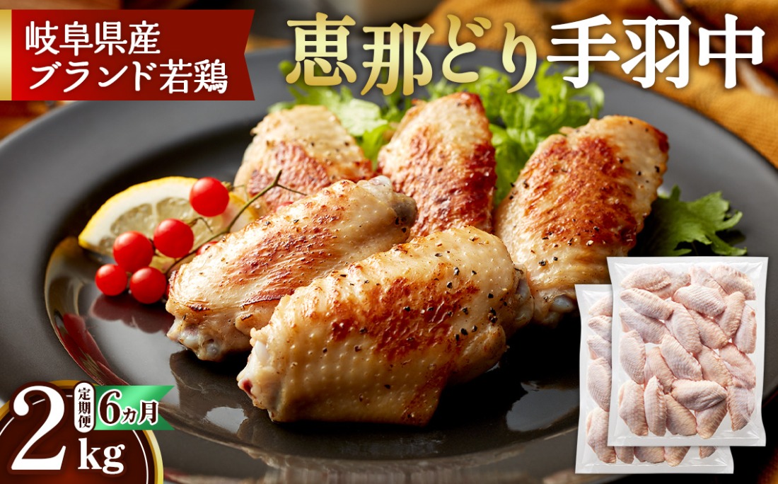 【毎月定期便（6ヵ月）】恵那どり　手羽中　冷凍　バラ凍【2kg】  [No.1141]