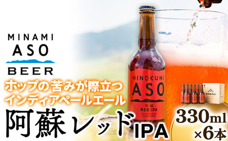 みなみ阿蘇ビール 阿蘇レッド IPA 330ml×6本セット 株式会社南阿蘇ケアサービス 《90日以内に出荷予定(土日祝除く)》 池山水源の湧水使用！ インディアペールエール みなみ阿蘇ビール ビール 酒 お酒 熊本県 南阿蘇村