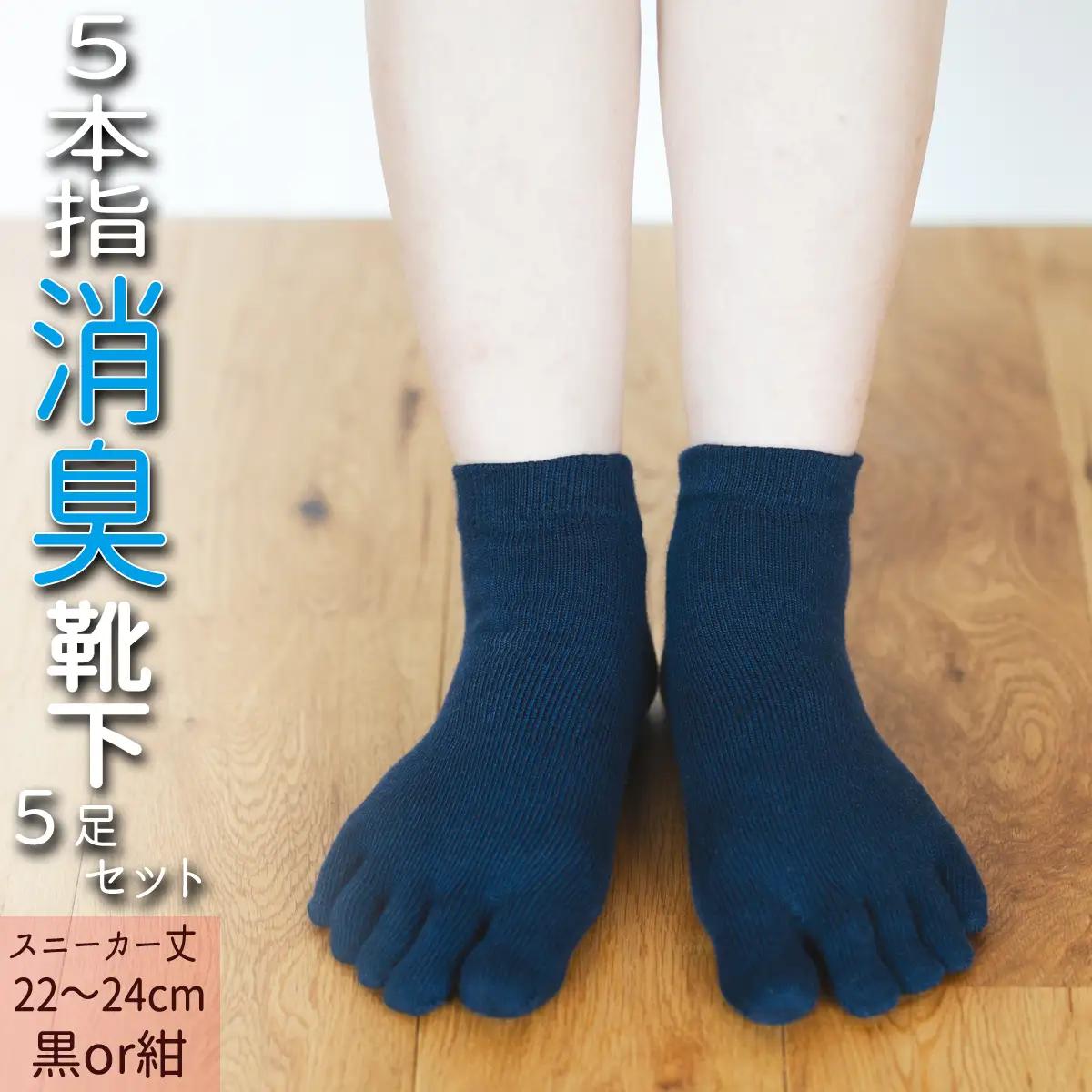 五本指消臭ソックス5足セット（スニーカー丈/22～24cm/婦人サイズ）  五本指 靴下 5足 消臭 ソックス  セット スニーカー丈 22～24cm 婦人サイズ くつした レディース 婦人