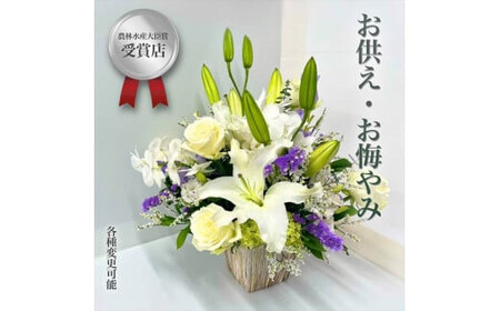 【“48年以上の信頼と技”詳しくは画像をお読みください】選べるお供え・お悔やみ・法要【 花 お花 神奈川県 小田原市 お花】