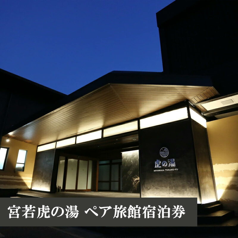 【ふるさと納税】温泉 温泉宿 旅館 宿 宿泊券 宮若虎の湯 ペア旅館宿泊券 九州 観光 旅行 福岡県 宮若市 M480