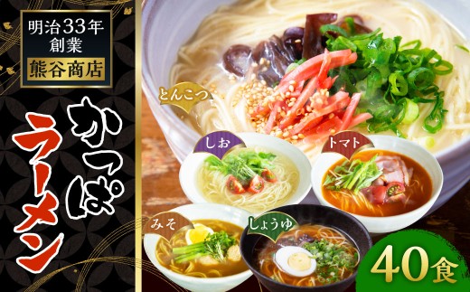 熊谷商店 かっぱラーメン2食入 （トマト・とんこつ・しょうゆ・みそ・しお） 20袋 ラーメン らーめん 拉麺 麺 乾麺 とまと 豚骨 醤油 味噌 塩 福岡県 うきは市