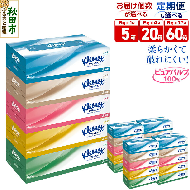 【ふるさと納税】ティッシュ クリネックス【選べる：内容量（5箱／20箱／60箱）×お届け回数（1回／2回／3回／4回）】ティッシュペーパー [ティッシュ ボックスティッシュ ティッシュペーパー 定期便]