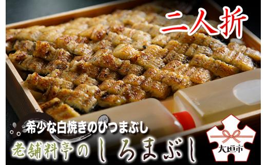 【うなぎ】老舗料亭のしろまぶし（希少な白焼のひつまぶし）　二人折