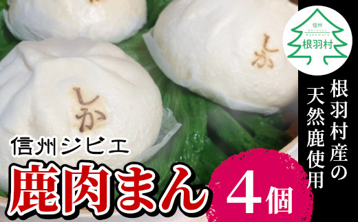 
信州ジビエ 鹿肉まん お試し4個入り 南信州根羽村産 臭みがなくボリューム満点！ 5000円
