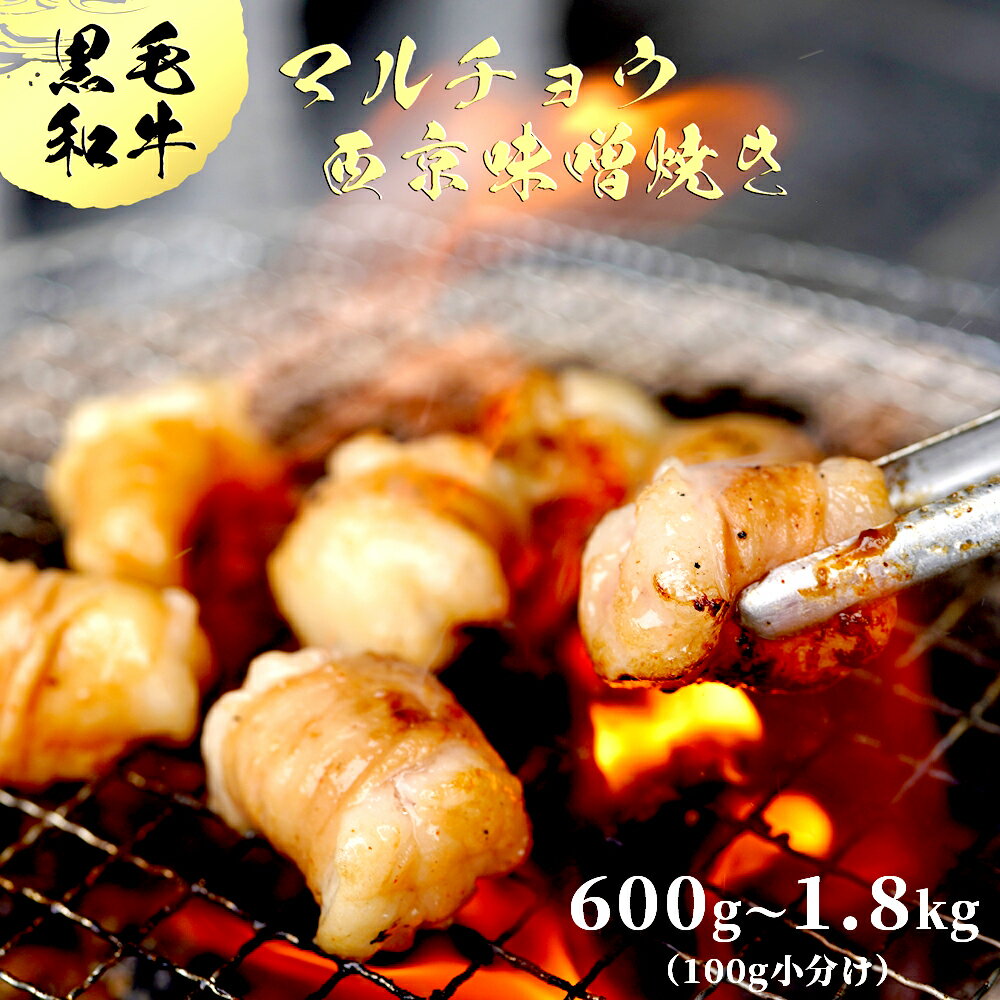 【ふるさと納税】 【12月8日までは 年内配送 】 国産 黒毛和牛 丸腸 ホルモン 西京味噌焼き 600g/1.2kg/1.8kg 小分け 100g 国産牛 和牛 味付けホルモン マルチョウ マル腸 焼肉 焼き肉 BBQ 味付け 味付 冷凍 牛 肉 熨斗 贈答 ギフト 人気 京都 舞鶴 舞鶴市 幸福亭