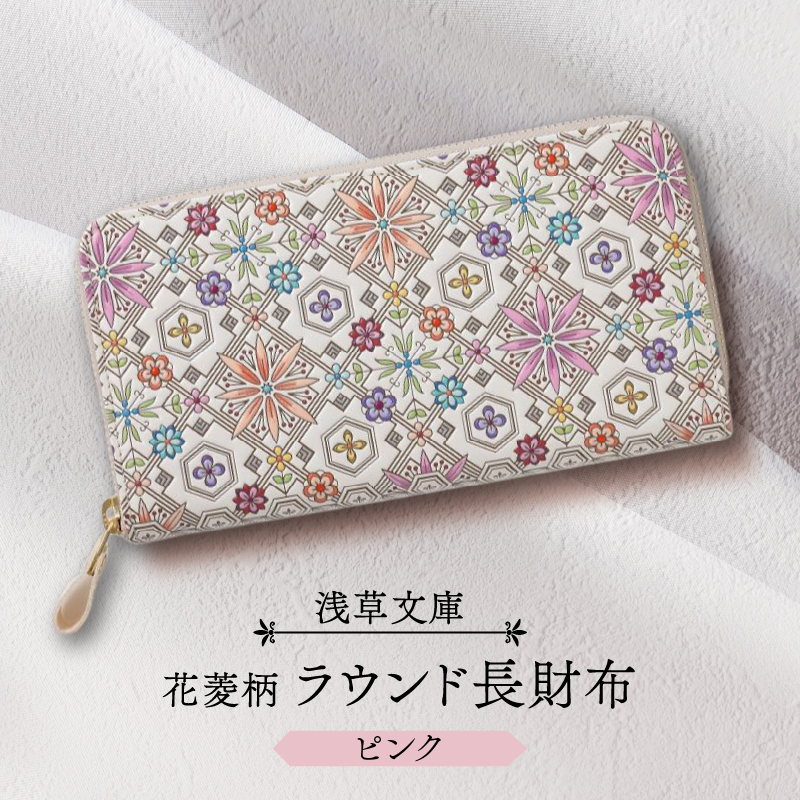 【浅草文庫】ラウンド長財布 花菱柄(カラー：ピンク)