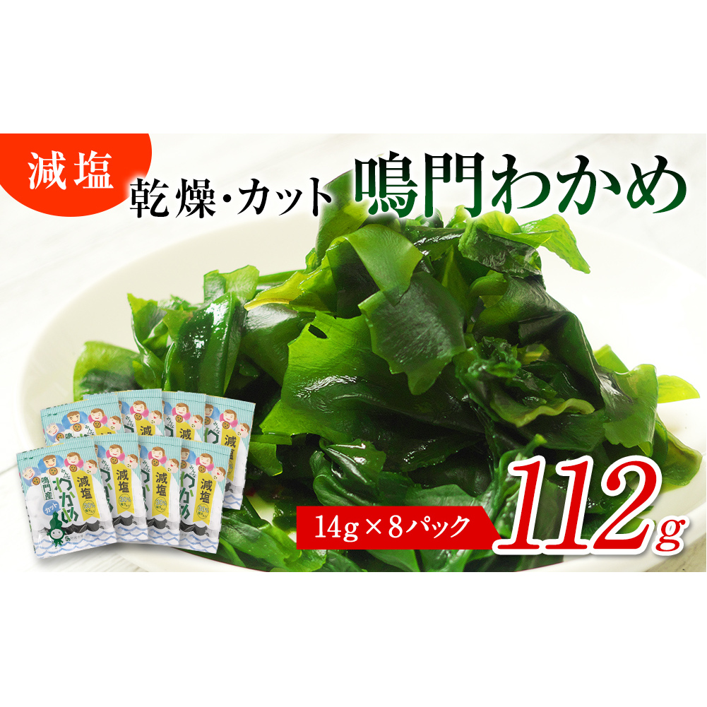鳴門産【減塩】 カットわかめ 14g×8袋 乾燥わかめ 減塩 鳴門産 お手頃 便利 カット済み 乾燥 小分け