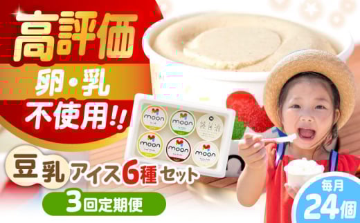 【全3回定期便】 豆乳アイス 24個セット | アイス アイスクリーム 豆乳アイス アレルギー対応 バニラアイス  スイーツ おやつ デザート 豆乳 アイス バニラ チョコアイス 抹茶 ソイラテ 甘酒 人気 おすすめ 滋賀県長浜市/ムーンフードジャパン [AQBB008] ヘルシー 濃厚 大豆 乳製品不使用 ダイエット 健康 美容 手作り ソフトクリーム アレルギー ギフト 贈答