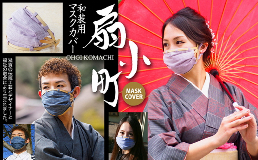 和装用マスクカバー「扇小町」紫色　Sサイズ（女性用）[№5748-7033]0306