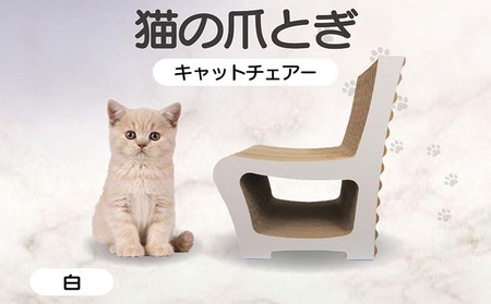 猫の爪とぎ　キャットチェアー（カラー：白） 猫 ねこ ネコ cat 爪とぎ ダンボール 段ボール 丈夫 写真映え 日本製 国産 おもちゃ ペット インテリア かわいい 椅子 動物 猫用品 猫用玩具 グッズ 愛猫へのプレゼント ペット用品 愛知県 常滑市