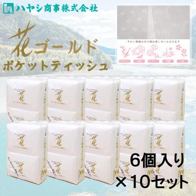 ふるさと納税 土佐市 花ゴールドポケットティッシュ　6個入り×10セット 上質な紙質に美しい花の上品な透かし模様入り