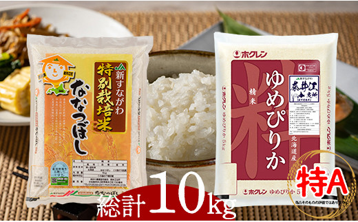 
特別栽培米食べくらべセット「ゆめぴりか(5kg)1袋・ななつぼし(5kg)1袋」
