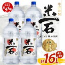 【ふるさと納税】メガボトル4L×4本！ 球磨焼酎【米一石】エコペット 25度 計16L 米焼酎 蔵元直送【発送時期が選べる】16リットル パーティサイズ TWSC金賞 酒 純米 焼酎 受賞歴 大容量 熊本 球磨 球磨焼酎 年内発送 年内配送 多良木町 米麹 送料無料